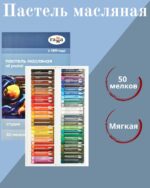 Пастель масляная Гамма "Студия", 50 цветов.