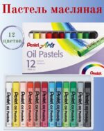 Пастель масляная художественная PENTEL "Oil Pastels", 12 цветов.