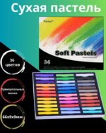 Сухая художественная пастель "Peroci", 36 штук.