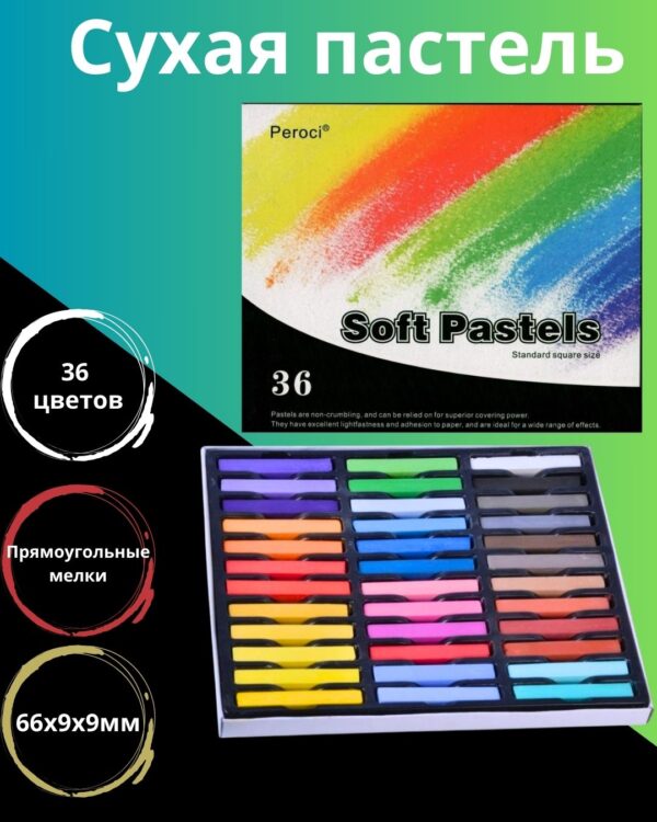 Сухая художественная пастель "Peroci", 36 штук.