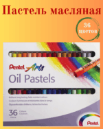Пастель масляная художественная PENTEL "Oil Pastels", 36 цветов.