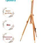 Мольберт "Тренога" деревянный (вяз), холст до 87 см.