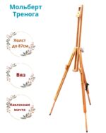 Мольберт "Тренога" деревянный (вяз), холст до 87 см.