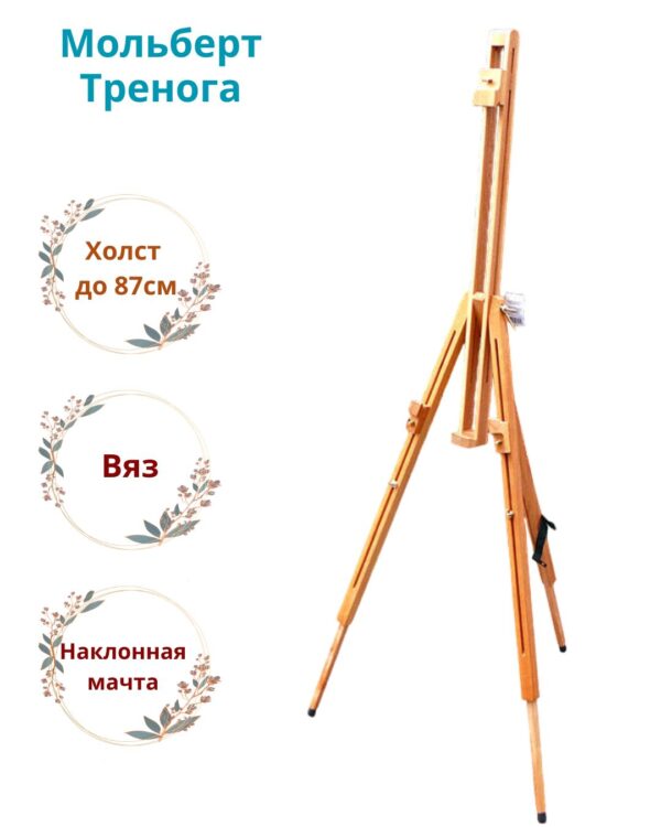 Мольберт "Тренога" деревянный (вяз), холст до 87 см.