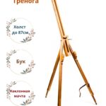 Мольберт-тренога полевой деревянный (бук), 96*96*190см.