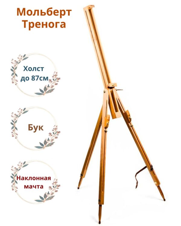 Мольберт-тренога полевой деревянный (бук), 96*96*190см.