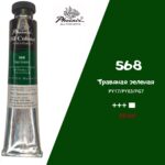 Масляная краска ФЕНИКС 50мл., 568 Травяная зеленая