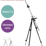 Мольберт "Тренога" металлический, наклонная мачта, холст до 137 см.