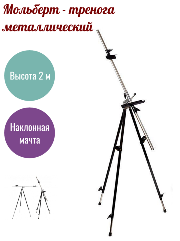 Мольберт "Тренога" металлический, наклонная мачта, холст до 137 см.