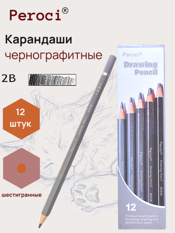 Карандаши чернографитные Peroci, 2В
