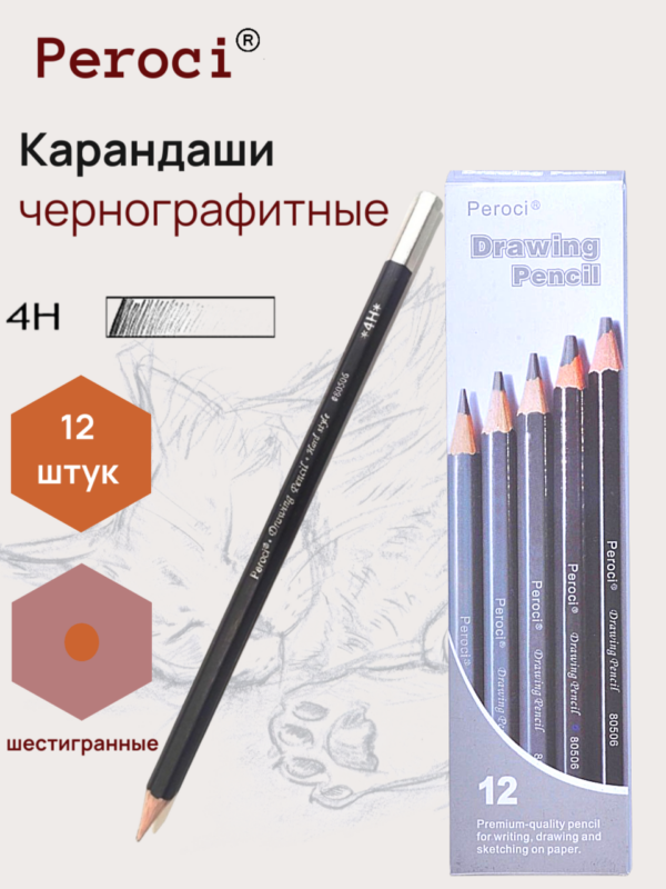 Карандаши чернографитные Peroci, 4H