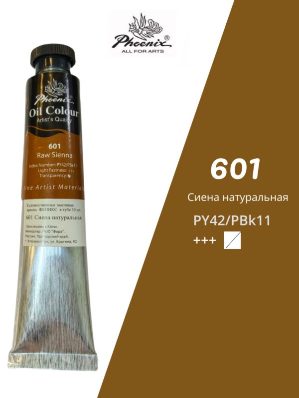 Масляная краска ФЕНИКС 50мл., 601 Сиена натуральная