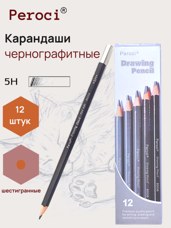 Карандаши чернографитные Peroci, 5H