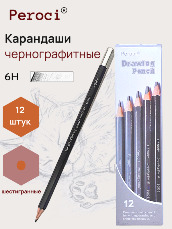 Карандаши чернографитные Peroci, 6H