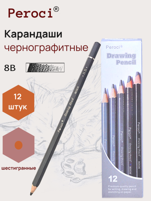 Карандаши чернографитныe Peroci, 8В