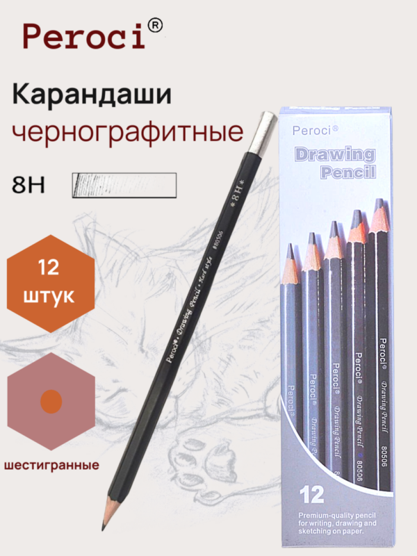 Карандаши чернографитные Peroci, 8H