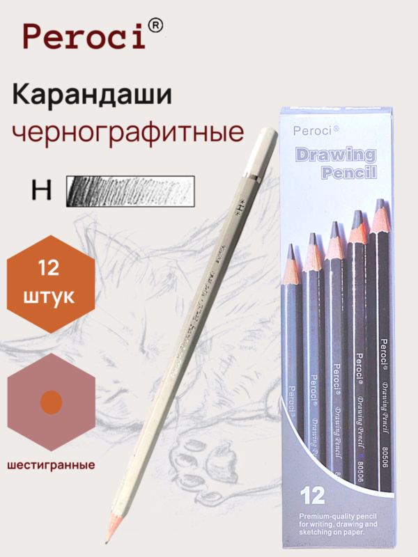 Карандаши чернографитные Peroci, H